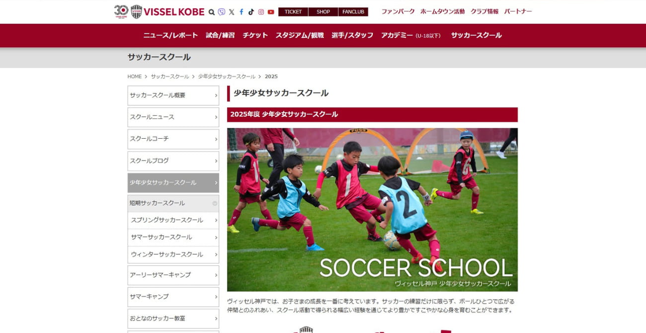 ヴィッセル神戸 少年少女サッカースクール 宝塚花屋敷校