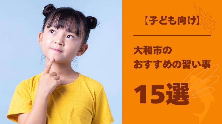 【子ども向け】神奈川県大和市でおすすめの習い事15選！初めての習い事の選び方も紹介！
