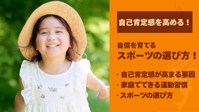 運動は子どもの自己肯定感を高める！自信を育てるスポーツの選び方