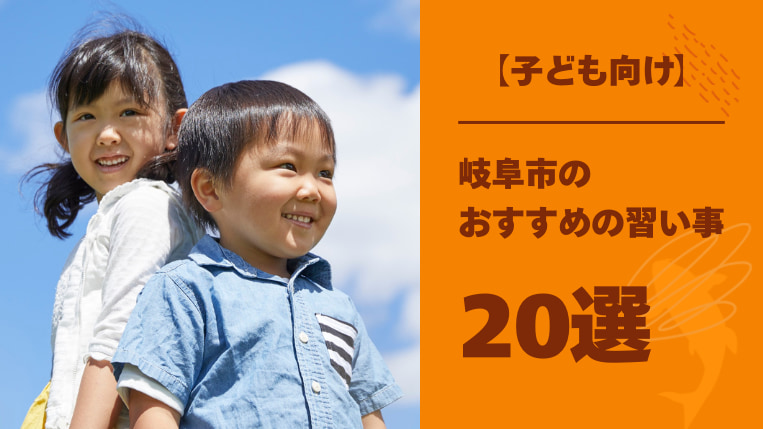 【子ども向け】岐阜市内の習い事おすすめ20選！決め方のコツも解説
