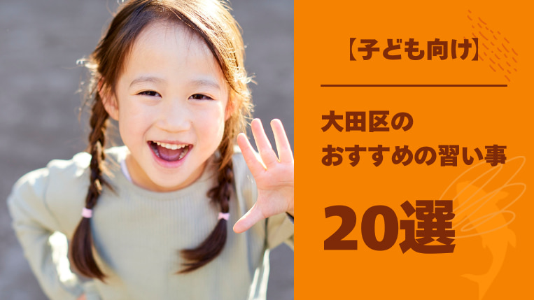 【もう迷わない！】大田区限定・子ども向けの習い事20選！