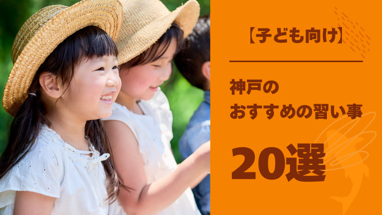 【子ども向け】神戸市の習い事おすすめ20選!5歳児に最適な習い事も紹介