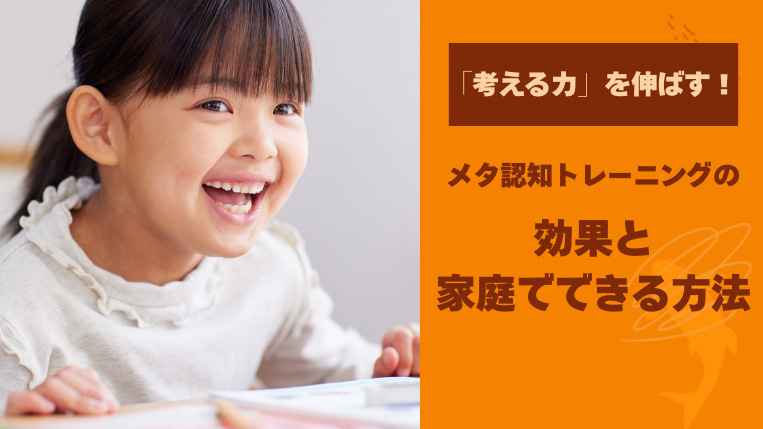 子どもの「考える力」を伸ばす！メタ認知トレーニングの効果と家庭でできる方法
