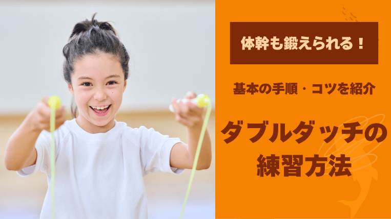 ダブルダッチの練習方法とは？基本の手順とコツ・鍛えられる能力を解説
