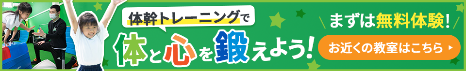 体幹トレーニングで体と心を鍛えよう!まずは無料体験!お近くの教室はこちら
