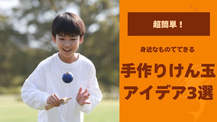 超簡単！身近なものでできる手作りけん玉アイデア3選