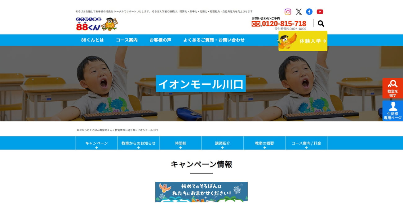 そろばん教室88くん イオンモール川口