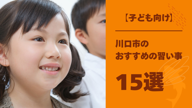 【子ども向け】川口市でおすすめの習い事15選！「考える力」が育つ習い事も解説！