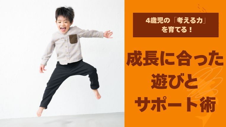 4歳児の「考える力」を育てる！成長に合った遊びとサポート術