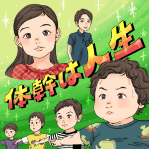 体幹は人生