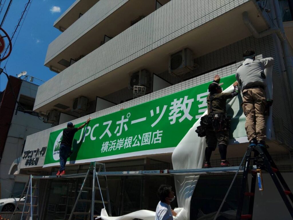 JPCスポーツ教室＠横浜岸根公園店の看板